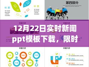 12月22日实时新闻PPT模板免费下载，全球热点事件一键掌握