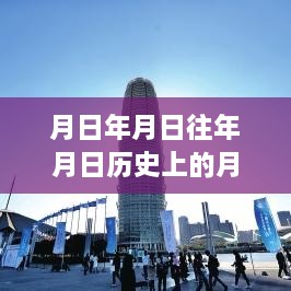 关于月日月年的历史预测与开播观看方式的探讨，实时大屏观看指南