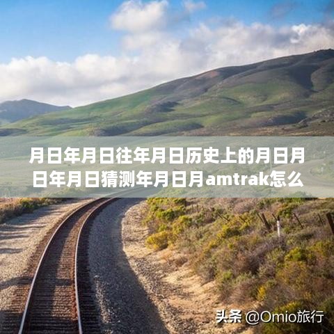 探寻历史轨迹，火车运行深度解析与实时查询技巧，Amtrak火车实时运行查询指南