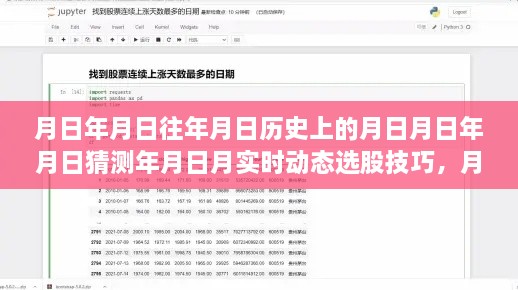 历史分析与实时动态选股技巧全攻略，月日月年的深度解析与实时策略
