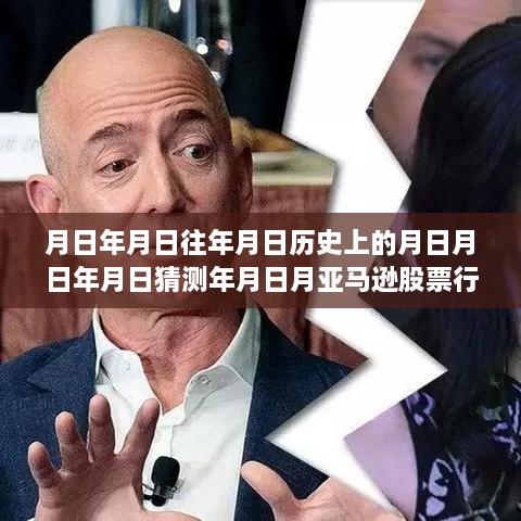 穿越时光探寻股市与月亮的奇迹，亚马逊股票实时行情与月亮下的宁静之旅