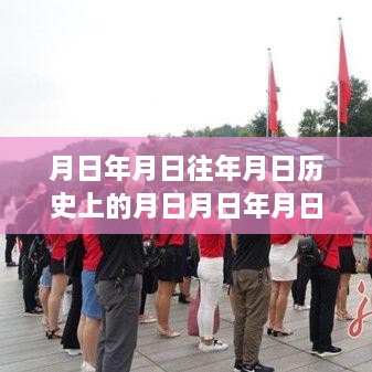 追寻历史秘境，解锁金融时光之旅，月日月年的自然密码与实时新闻探索。