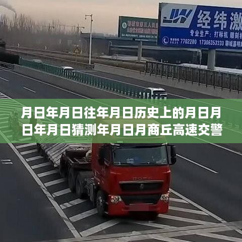 商丘高速交警实时路况查询与预测技能进阶指南，历史路况分析与未来预测