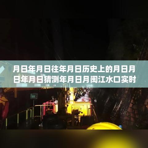 月日年月日历史水位与实时闽江水口水位查询表深度评测及实时水位数据解析