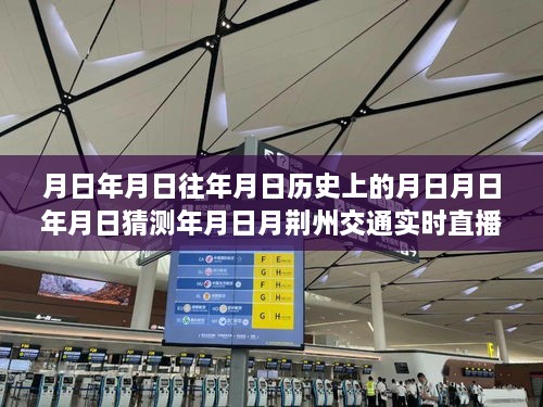 荆州交通变迁与实时直播探索，历史与现代的交融直播之旅