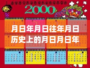 独家揭秘，月日年月日的历史背景与月日月日猜测，实时查询App 55路重磅上线小红书