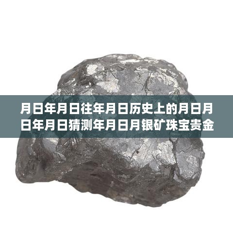 珠宝贵金属市场，历史行情与实时探析，月日银矿珠宝贵金属行情大解密