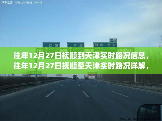 小红书分享，往年12月27日抚顺至天津实时路况详解与路况信息更新