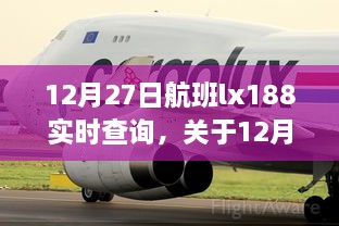 关于航班LX188在12月27日的实时查询详解