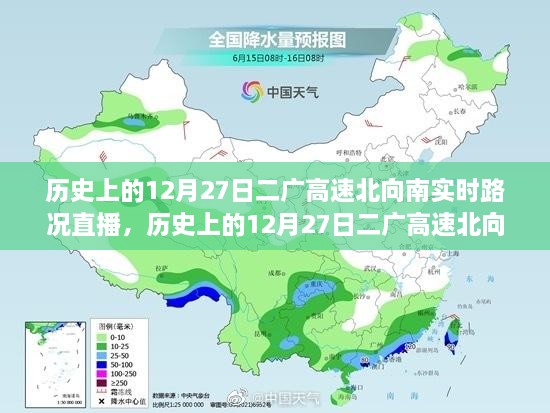 历史上的12月27日二广高速北向南实时路况深度解析与直播回顾