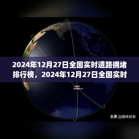 2024年12月27日全国实时道路拥堵排行榜下的观察与思考