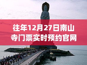 南山寺12月27日门票预约攻略及实时预约官网详解