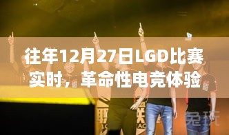 历年12月27日LGD比赛科技盛宴，革命性电竞体验与新神器揭秘