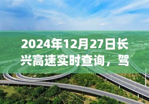 长兴高速实时查询，驾驭变化，驶向成功的励志之旅（2024年12月27日）