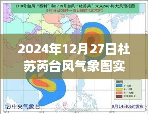 科技引领气象新时代，杜苏芮台风实时追踪与气象图预测的未来智慧之选（2024年12月27日）