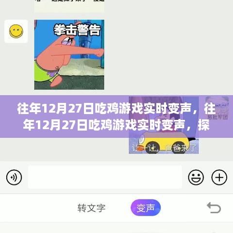 探索吃鸡游戏语音魅力，实时变声开启游戏新境界（往年12月27日）