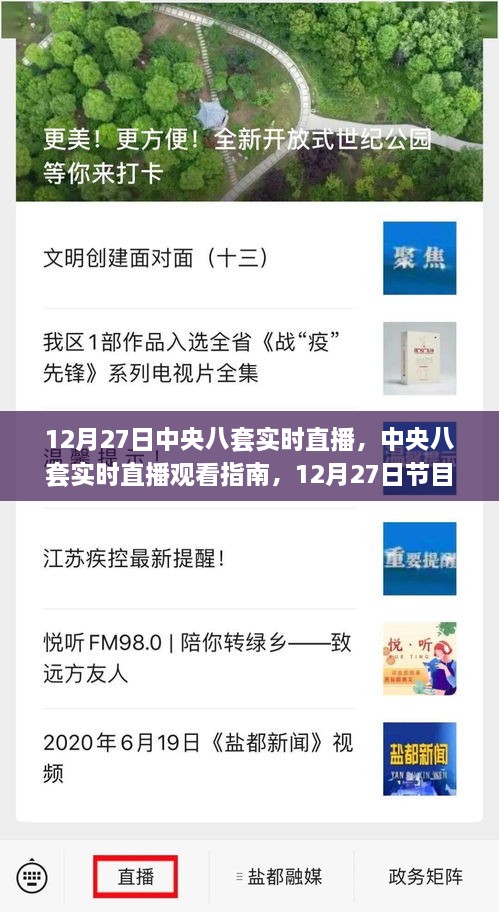 中央八套直播指南，12月27日节目全攻略及实时直播观看指南