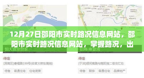 邵阳市实时路况信息网站，掌握路况，无忧出行