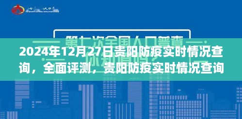 2024年12月贵阳防疫实时情况查询系统全面评测与深度解析报告