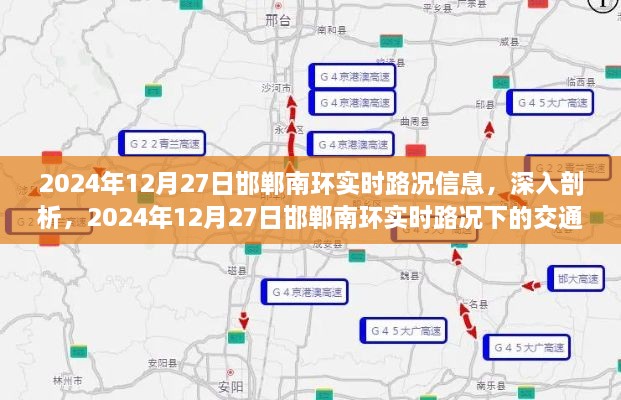 独家解析，邯郸南环实时路况深度报道与交通状况观察