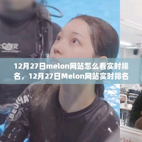 12月27日Melon网站实时排名查看指南，掌握最新音乐排行榜动态