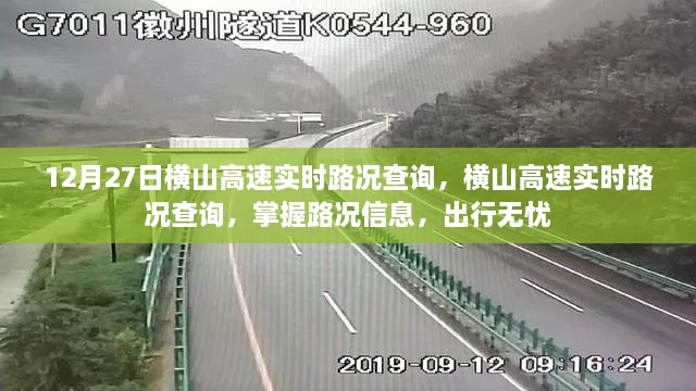 横山高速实时路况查询，掌握路况信息，出行无忧（12月27日更新）