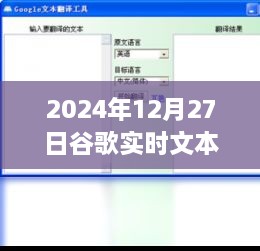 谷歌实时文本翻译技术洞察，探索语言桥梁的未来，2024年12月27日展望