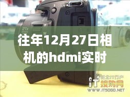 揭秘往年12月27日相机的HDMI实时输出技术，带你领略高清摄影的魅力！