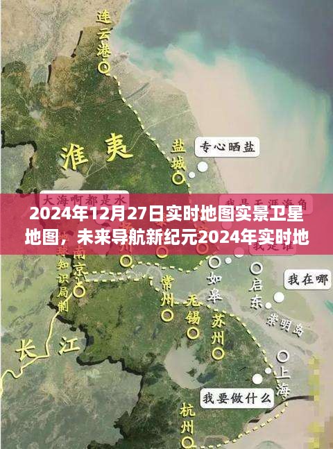 未来导航新纪元，2024年实时地图全景卫星导航震撼上线