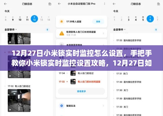 手把手教你如何设置小米锁实时监控功能，12月27日开启监控攻略