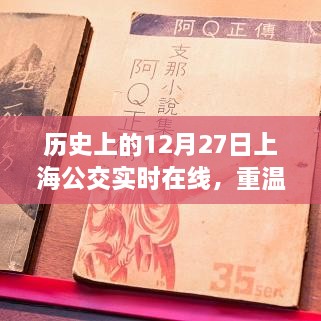 重温历史，上海公交繁华脉络回顾——12月27日公交实时在线