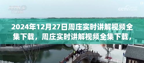 2024年周庄实时讲解视频全集下载，深度探讨与观点阐述