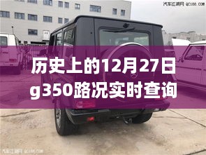 历史上的12月27日G350路况实时查询与寻找内心平静的奇妙旅程启程。