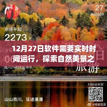 软件实时时光之旅，探索自然美景的心灵启程