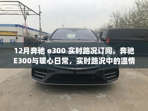 奔驰E300，实时路况下的暖心日常与温情故事