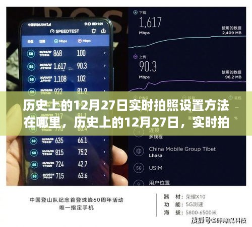 历史上的12月27日，实时拍照设置的探索之旅