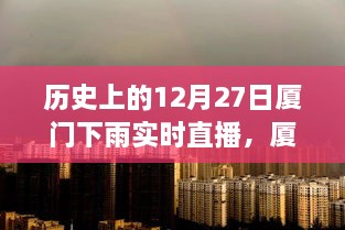 厦门雨幕下的历史回响，12月27日时光直播日