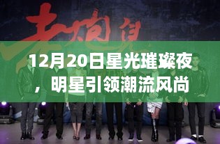 12月20日星光璀璨夜，明星引领潮流风尚标