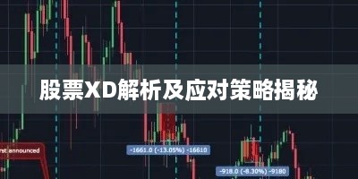 股票XD解析及应对策略揭秘