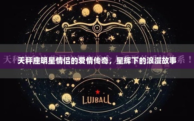 天秤座明星情侣的爱情传奇，星辉下的浪漫故事