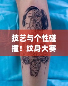 技艺与个性碰撞！纹身大赛展现独特魅力