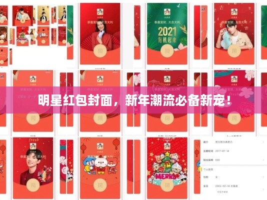 明星红包封面，新年潮流必备新宠！