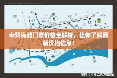 奉贤海滩门票价格全解析，让你了解最新价格信息！