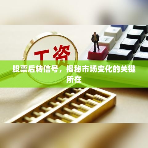 股票后转信号，揭秘市场变化的关键所在