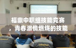 福鼎中职组技能竞赛，青春激情燃烧的技能大比拼