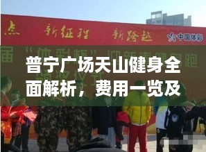 普宁广场天山健身全面解析，费用一览及体验感受