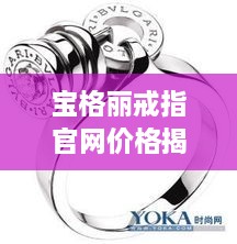 宝格丽戒指官网价格揭秘，时尚与品质的绝美交融