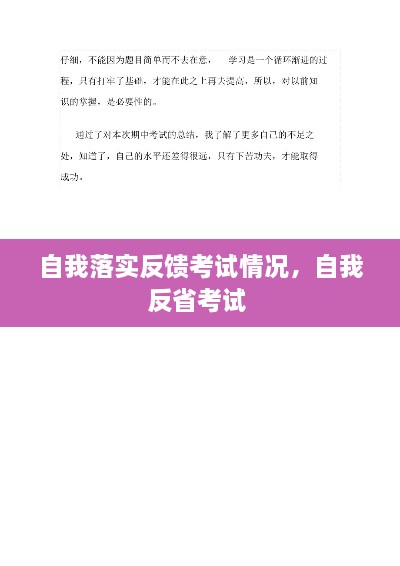 自我落实反馈考试情况，自我反省考试 