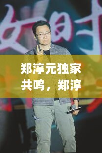 郑淳元独家共鸣，郑淳元事件 