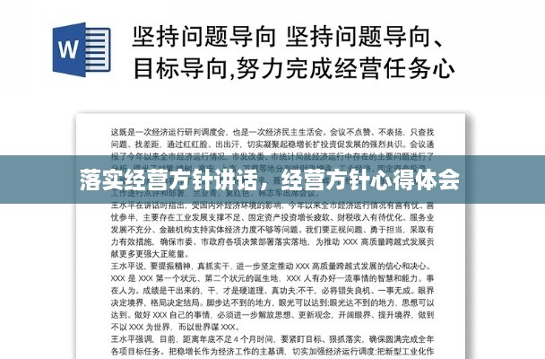 落实经营方针讲话，经营方针心得体会 